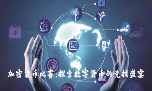 加密货币比赛:探索数字货币的竞技盛宴
