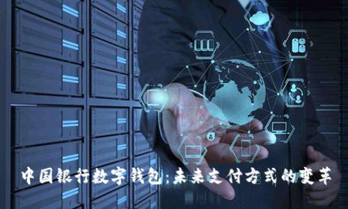 中国银行数字钱包:未来支付方式的变革