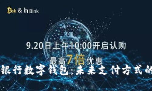 中国银行数字钱包:未来支付方式的变革