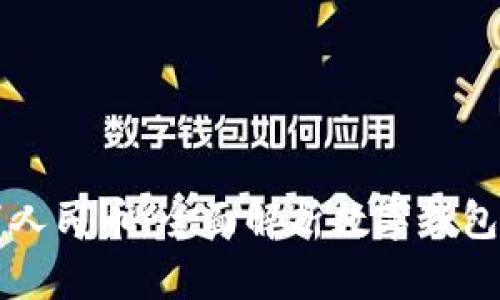 tpWallet资产设置人民币:全面解析数字钱包的人民币资产管理