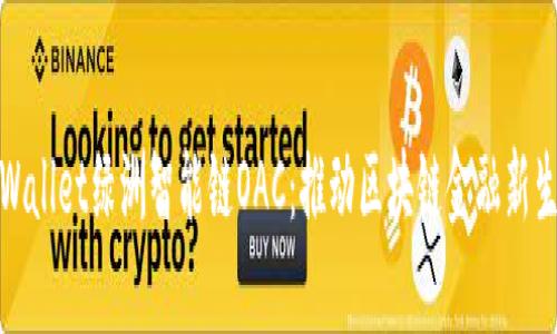tpWallet绿洲智能链OAC:推动区块链金融新生态