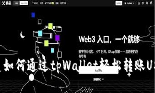 优质如何通过tpWallet轻松转账USDT: