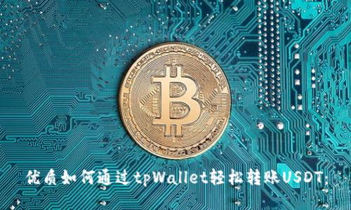 优质如何通过tpWallet轻松转账USDT: