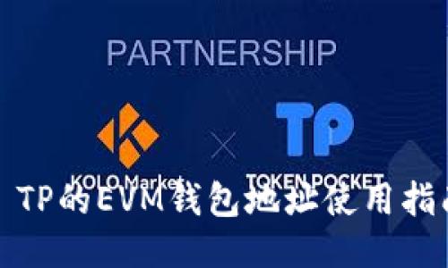 : TP的EVM钱包地址使用指南