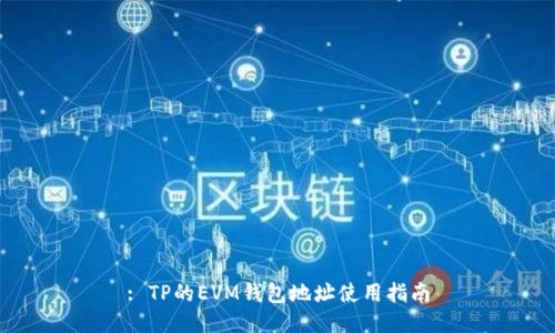 : TP的EVM钱包地址使用指南