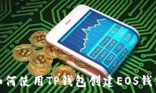 如何使用TP钱包创建EOS钱包