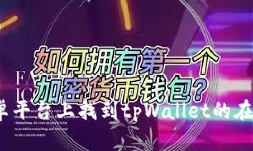 如何在安卓平台上找到tpWallet的在线客服支持