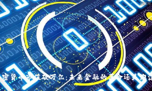 加密货币市值破万亿:未来金融的革命还是泡沫?