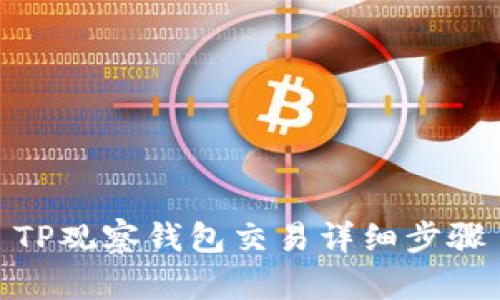 TP观察钱包交易详细步骤
