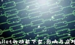 tpWallet的功能下架:影响与应对策略