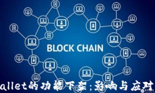 tpWallet的功能下架:影响与应对策略