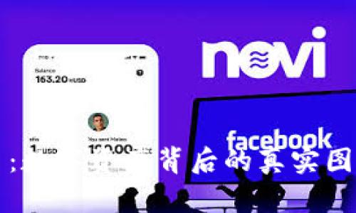 光盘加密货币:数字资产背后的真实图像与应用解析