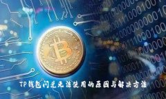 TP钱包闪兑无法使用的原因与解决方法