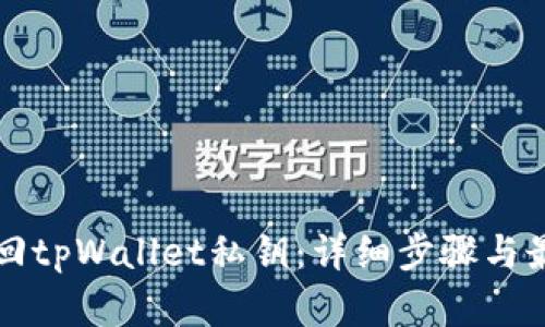 如何找回tpWallet私钥:详细步骤与最佳实践