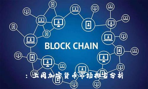: 上周加密货币市场排名分析
