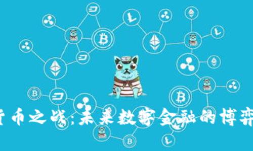 加密货币之战:未来数字金融的博弈与前景
