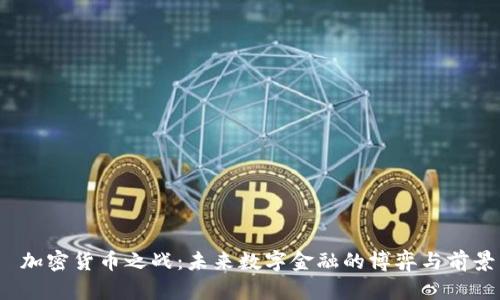 加密货币之战:未来数字金融的博弈与前景