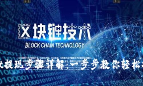 tpWallet提现步骤详解:一步步教你轻松提取资金