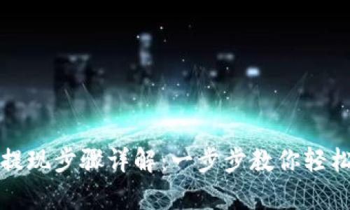 tpWallet提现步骤详解:一步步教你轻松提取资金