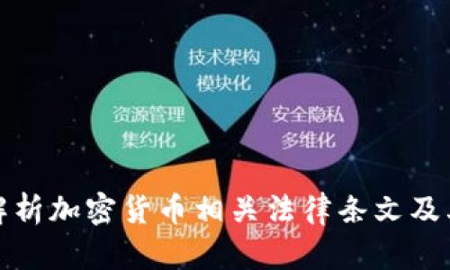 深入解析加密货币相关法律条文及其影响