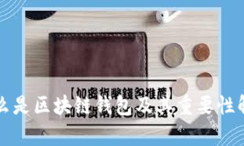 什么是区块链钱包及其重要性解析