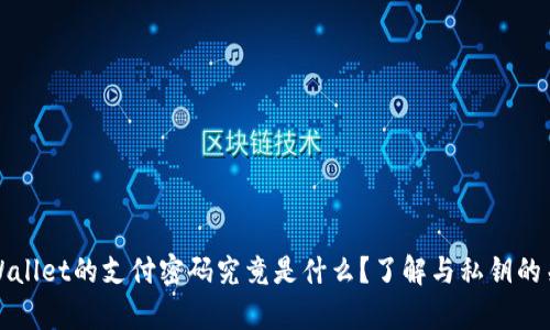 tpWallet的支付密码究竟是什么?了解与私钥的关系