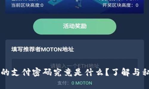 tpWallet的支付密码究竟是什么?了解与私钥的关系