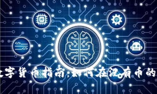 tpWallet购买数字货币指南:如何在没有币的情况下进行交易