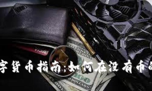 tpWallet购买数字货币指南:如何在没有币的情况下进行交易