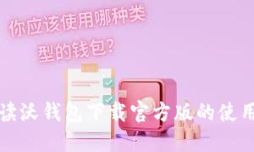 全面解读沃钱包下载官方版的使用与功能
