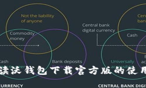 全面解读沃钱包下载官方版的使用与功能