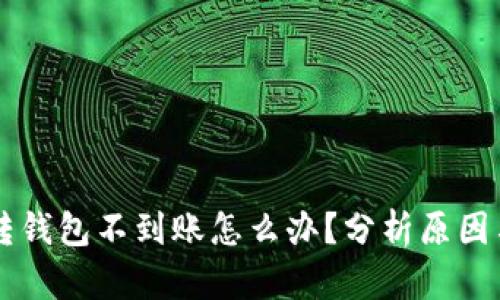 tpWallet转钱包不到账怎么办?分析原因与解决方法