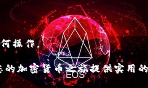 加密货币登录指南：如何安全地访问您的数字资产
加密货币, 登录, 数字资产/guanjianci

在当前数字经济的大潮中，加密货币的出现为投资者和用户带来了全新的财富管理方式。随着越来越多的人开始关注和参与加密货币市场，了解如何安全地登录并管理这些数字资产变得愈发重要。本文将详细介绍加密货币的登录流程，包括安全性考量、常见的平台及其特点，以及应对常见问题的策略。

一、加密货币的基本知识
在探讨加密货币如何登录之前，我们有必要先了解什么是加密货币。加密货币是一种数字或虚拟货币，使用密码学技术确保交易安全，并控制新单位的生成。比特币（Bitcoin）、以太坊（Ethereum）以及其他许多结算系统均是此类货币的代表。加密货币的去中心化特性使得用户可以在没有中介的情况下进行交易，同时拥有更高的隐私保护。

二、选择合适的平台
在登录加密货币之前，您需要选择一个合适的平台。一般来说，加密货币交易平台分为交易所和钱包服务。

strong1. 交易所：/strong这是用户购买和出售加密货币的地方。有些知名的交易所包括币安（Binance）、Coinbase、火币网（Huobi）等。这些平台大多提供用户友好的界面，帮助新手迅速上手。

strong2. 钱包服务：/strong钱包用于存储用户的加密资产。有热钱包（在线存储）和冷钱包（离线存储）之分。热钱包方便交易，冷钱包则提供更高的安全性。

三、加密货币登录流程
成功选择平台后，您需要进行登录，通常包括以下几个步骤：

strong1. 注册账户：/strong大多数平台需要您首先注册账户。您需要提供电子邮件地址、设置密码，并可能需要经过身份验证（KYC），以确保账户安全。

strong2. 启用双重身份验证（2FA）：/strong为了增加安全性，建议启用双重身份验证。通过绑定手机应用程序（如Google Authenticator）或接收短信验证码，进一步保护账户。

strong3. 登录账户：/strong输入您的注册邮箱和密码，系统将提示您输入2FA验证码。一旦这些信息正确无误，您将成功登录账户。

四、如何保护您的账户安全
在使用加密货币时，安全问题至关重要。以下是一些保护账户安全的建议：

strong1. 强密码：/strong设置一个复杂且独特的密码，避免使用简单的个人信息作为密码。

strong2. 定期更改密码：/strong建议定期更改密码，以防被他人发现或破解。

strong3. 注意钓鱼网站：/strong小心网络钓鱼，确保网址是正确的，不要点击可疑链接。

五、常见问题解答

h41. 如果忘记了密码该怎么办？/h4
若您忘记了账户密码，通常平台会提供密码重置的功能。您需要提供注册邮箱，系统会发送重置链接到您的邮箱。依照邮箱中的指引进行操作即可重设密码。在此过程中，请确保您的电子邮件账户的安全性。

h42. 如何处理被盗账户？/h4
如果您怀疑帐户被盗，请立即与平台客服联系，并按照指示采取行动。很多平台会提供处理被盗账户的步骤，如暂停交易、冻结资产等。此外，确保更换与该账户相关的所有密码，包括电子邮箱。

h43. 如何选择适合自己的钱包？/h4
选择钱包时，应根据个人需求评估钱包的安全性、便捷性及支持的币种类型。热钱包适合频繁交易，而冷钱包保存较大数额的资产更安全。可根据个人交易习惯做出选择。

h44. 加密货币账户登录需要注意哪些安全问题？/h4
在登录账户时，应尽量避免在公共网络下进行操作。定期检查账户的交易记录，若发现异常交易需及时报告。此外，尽量避免将登录信息保存在浏览器中。

h45. 如何才能快速学会使用加密货币？/h4
想要快速掌握加密货币的使用，可以参考各种线上课程、社群论坛及专业网站。很多平台也会提供相关的教育资料，帮助新手理解加密货币的基础知识及如何操作。

总之，登录加密货币需要注意安全性，通过合理选择平台、采用合适的安全措施以及学习相关知识，可以帮助您更好地管理自己的数字资产。希望本文能为您的加密货币之旅提供实用的指南与帮助。
