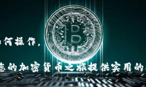 加密货币登录指南：如何安全地访问您的数字资产
加密货币, 登录, 数字资产/guanjianci

在当前数字经济的大潮中，加密货币的出现为投资者和用户带来了全新的财富管理方式。随着越来越多的人开始关注和参与加密货币市场，了解如何安全地登录并管理这些数字资产变得愈发重要。本文将详细介绍加密货币的登录流程，包括安全性考量、常见的平台及其特点，以及应对常见问题的策略。

一、加密货币的基本知识
在探讨加密货币如何登录之前，我们有必要先了解什么是加密货币。加密货币是一种数字或虚拟货币，使用密码学技术确保交易安全，并控制新单位的生成。比特币（Bitcoin）、以太坊（Ethereum）以及其他许多结算系统均是此类货币的代表。加密货币的去中心化特性使得用户可以在没有中介的情况下进行交易，同时拥有更高的隐私保护。

二、选择合适的平台
在登录加密货币之前，您需要选择一个合适的平台。一般来说，加密货币交易平台分为交易所和钱包服务。

strong1. 交易所：/strong这是用户购买和出售加密货币的地方。有些知名的交易所包括币安（Binance）、Coinbase、火币网（Huobi）等。这些平台大多提供用户友好的界面，帮助新手迅速上手。

strong2. 钱包服务：/strong钱包用于存储用户的加密资产。有热钱包（在线存储）和冷钱包（离线存储）之分。热钱包方便交易，冷钱包则提供更高的安全性。

三、加密货币登录流程
成功选择平台后，您需要进行登录，通常包括以下几个步骤：

strong1. 注册账户：/strong大多数平台需要您首先注册账户。您需要提供电子邮件地址、设置密码，并可能需要经过身份验证（KYC），以确保账户安全。

strong2. 启用双重身份验证（2FA）：/strong为了增加安全性，建议启用双重身份验证。通过绑定手机应用程序（如Google Authenticator）或接收短信验证码，进一步保护账户。

strong3. 登录账户：/strong输入您的注册邮箱和密码，系统将提示您输入2FA验证码。一旦这些信息正确无误，您将成功登录账户。

四、如何保护您的账户安全
在使用加密货币时，安全问题至关重要。以下是一些保护账户安全的建议：

strong1. 强密码：/strong设置一个复杂且独特的密码，避免使用简单的个人信息作为密码。

strong2. 定期更改密码：/strong建议定期更改密码，以防被他人发现或破解。

strong3. 注意钓鱼网站：/strong小心网络钓鱼，确保网址是正确的，不要点击可疑链接。

五、常见问题解答

h41. 如果忘记了密码该怎么办？/h4
若您忘记了账户密码，通常平台会提供密码重置的功能。您需要提供注册邮箱，系统会发送重置链接到您的邮箱。依照邮箱中的指引进行操作即可重设密码。在此过程中，请确保您的电子邮件账户的安全性。

h42. 如何处理被盗账户？/h4
如果您怀疑帐户被盗，请立即与平台客服联系，并按照指示采取行动。很多平台会提供处理被盗账户的步骤，如暂停交易、冻结资产等。此外，确保更换与该账户相关的所有密码，包括电子邮箱。

h43. 如何选择适合自己的钱包？/h4
选择钱包时，应根据个人需求评估钱包的安全性、便捷性及支持的币种类型。热钱包适合频繁交易，而冷钱包保存较大数额的资产更安全。可根据个人交易习惯做出选择。

h44. 加密货币账户登录需要注意哪些安全问题？/h4
在登录账户时，应尽量避免在公共网络下进行操作。定期检查账户的交易记录，若发现异常交易需及时报告。此外，尽量避免将登录信息保存在浏览器中。

h45. 如何才能快速学会使用加密货币？/h4
想要快速掌握加密货币的使用，可以参考各种线上课程、社群论坛及专业网站。很多平台也会提供相关的教育资料，帮助新手理解加密货币的基础知识及如何操作。

总之，登录加密货币需要注意安全性，通过合理选择平台、采用合适的安全措施以及学习相关知识，可以帮助您更好地管理自己的数字资产。希望本文能为您的加密货币之旅提供实用的指南与帮助。