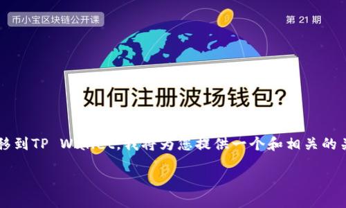 为了帮助您了解如何将数字资产从OKEx转移到TP Wallet,我将为您提供一个和相关的关键词,并详细介绍该过程。以下是和关键词:
如何将数字资产从OKEx转移到TP Wallet