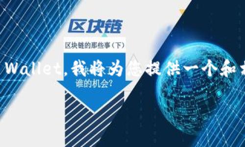 为了帮助您了解如何将数字资产从OKEx转移到TP Wallet,我将为您提供一个和相关的关键词,并详细介绍该过程。以下是和关键词:
如何将数字资产从OKEx转移到TP Wallet