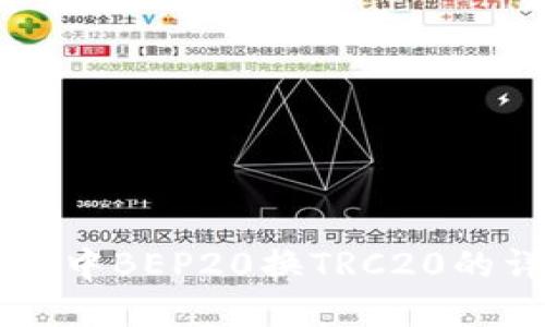 tpWallet中BEP20换TRC20的详细指南