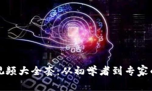 加密货币视频大全套:从初学者到专家的全面指南