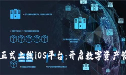 tpWallet正式上线iOS平台:开启数字资产管理新篇章