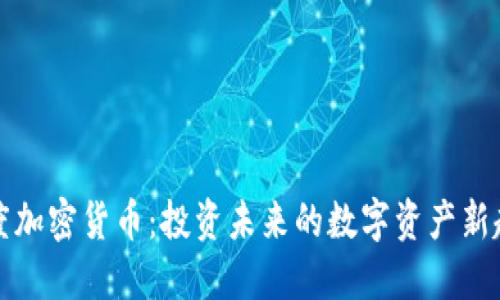 灰度加密货币:投资未来的数字资产新趋势