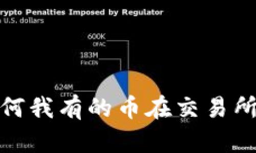 tpWallet:为何我有的币在交易所中无法卖出?