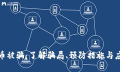 加密货币被骗:了解骗局、预防措施与应对策略