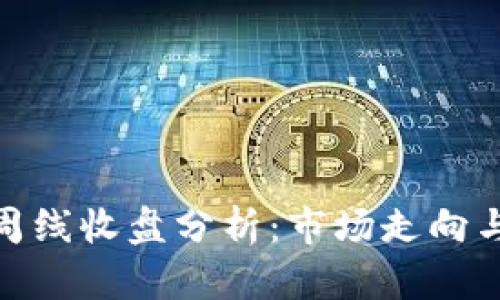 加密货币周线收盘分析:市场走向与投资机会