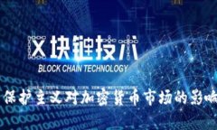 贸易保护主义对加密货币市场的影响分析