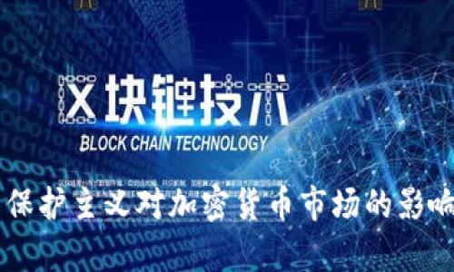 贸易保护主义对加密货币市场的影响分析