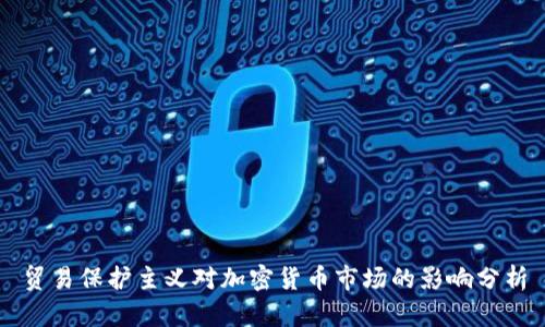 贸易保护主义对加密货币市场的影响分析