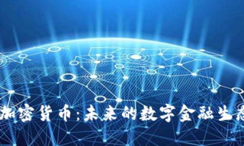 SSEC加密货币:未来的数字金融生态系统