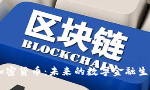 SSEC加密货币:未来的数字金融生态系统