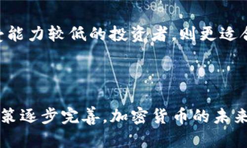   加密货币背后的数学原理与最新动态分析 / 
 guanjianci 加密货币, 数学原理, 最新动态 /guanjianci 

引言
近年来，加密货币因其去中心化、安全性及快速交易等特性，逐渐引起全球范围内的广泛关注。随着比特币、以太坊等区块链技术的兴起，越来越多的人开始关注这一领域。然而，许多人对加密货币的理解仍停留在表面，实际上，加密货币背后蕴藏着深奥的数学原理。这篇文章将深入探讨加密货币的数学基础、其最新动态，并解答一些相关的疑问。

加密货币的数学基础
加密货币的工作原理基于多种数学理论，主要包括数论、密码学和博弈论等。
首先，数论在加密货币中扮演着极其重要的角色。尤其是在比特币的生成过程中，使用了大素数的生成和分解技术。比特币的公钥和私钥是通过椭圆曲线密码学(ECC)来生成的，ECC 提供了一种基于代数结构的安全性，使得黑客几乎不可能在合理的时间内破解出私钥。
其次，密码学技术是确保交易安全的核心。加密货币使用哈希函数(如SHA-256)来处理交易数据，这一过程中生成的散列值可以唯一标识一个交易。同时，区块链技术通过将交易数据结构化并加密，确保了数据在网络传输过程中不会被篡改。此外，通过工作量证明（PoW）机制，矿工们通过不断解算数学难题，确保了区块链的安全性和一致性。
最后，博弈论也在加密货币的运作机制中占有一席之地。矿工们在处理交易和维护网络的过程中，都受到经济激励的影响，他们的行为主要是基于对收益的最大化。当更多矿工参与竞争时，网络的安全性也随之提高，这样的良性循环保持了生态系统的稳定性。

加密货币的最新动态
随着技术的发展以及政府对加密货币的政策变化，加密货币的动态变化也是非常迅速的。
在2023年，许多国家的央行开始探索自己的数字货币（CBDC），如中国的数字人民币、欧洲的数字欧元等。这些数字货币的出现使得加密货币市场面临新的竞争，同时也引发了关于隐私、监管等的广泛讨论。
此外，DeFi（去中心化金融）和NFT（非同质化代币）的崛起，使得加密货币不仅仅局限于交易和投资，而是逐渐扩展到金融服务和艺术等多个领域。DeFi项目的出现让用户可以无中介地进行借贷、交易等操作，而NFT则重新定义了数字艺术品的拥有权和交易方式。
另外，由于可持续发展和环保的因素，许多加密货币项目也在探索更为绿色的共识机制，例如权益证明（PoS）等，这些新技术可能会改变加密货币的生态。

相关问题解答

1. 加密货币的安全性如何保障？
加密货币因其独特的去中心化特性，使得其安全性成为关注的重点。首先，区块链技术的不可篡改性为加密货币提供了安全的基础。在区块链上，每一笔交易都必须经过全网节点的验证，并且一旦被记录就无法更改。
其次，公钥和私钥的设计也为用户的资产安全提供了保障。公钥可以看作资产的“地址”，而私钥则是访问这笔资产的“密码”。因此，保持私钥的安全是用户维护自己资产安全的第一步。
然而，加密货币的安全性并不仅仅依赖于技术本身，还需要用户自身的警惕。许多黑客攻击事件都是由于用户的私钥泄露或使用不当造成的。此外，加密货币交易所的安全性也是用户需要关注的，选择信誉良好的交易所可以减少风险。

2. 加密货币投机与投资的区别是什么？
加密货币的市场波动性非常大，这让其既成为了投机者的天堂，也吸引了一部分长线投资者。投机通常是短期行为，投资者在短时间内通过高频交易迅速获利。这种行为往往伴随着较高的风险和不确定性，尤其是在市场不稳定的情况下。
相对而言，投资则是一种更稳健的策略，投资者会深入分析项目的基本面和长远价值，力求在长时间内获取稳定回报。对于普通投资者而言，了解所投资项目的技术背景、团队实力以及市场需求等，对于形成合理的投资判断至关重要。
总的来说，投机和投资并不是绝对的，而是存在交集的。对一些人来说，加密货币的高利润可能会诱惑他们选择投机，而对另一些人来说，长远的区块链技术和应用前景让他们更愿意选择投资。

3. 如何判断加密货币项目的价值？
判断一个加密货币项目的价值，通常需要从多个角度进行分析。首先，从技术角度来看，项目的白皮书是评估其技术实力和创新性的基础。一个优秀的项目会清晰地定义其目标、技术实现路径及市场价值。
其次，团队的实力也是衡量项目价值的关键因素。评估团队的背景、经验、过往的成功案例能够帮助投资者判断该项目的可行性和推动力。此外，社区的活跃程度也是一个重要信号，一个拥有良好生态和用户基础的项目，更可能在市场中脱颖而出。
最后，市场需求同样是价值判断中的重要一环。项目所解决的实际问题是否有足够的市场需求，能够吸引用户及合作伙伴的关注，决定了项目的成长潜力。

4. 加密货币的未来发展趋势如何？
加密货币的未来发展趋势包括多个方面。首先，监管政策的逐渐明朗化，政府的态度将极大影响市场的发展。许多国家开始制定对加密货币的法规，未来可能会形成一个较为稳定的市场环境。
其次，随着技术的不断成熟和，加密货币的功能将进一步拓展。例如，Layer 2 解决方案如闪电网络，可以解决比特币网络的扩展性问题，使交易更快更便宜。
同时，DeFi和NFT的进一步发展也将是加密货币市场的重要驱动因素。DeFi平台的出现让传统金融服务发生了巨大的改变，而NFT则在艺术、音乐等领域创造了全新的商业模式。
最后，绿色和可持续发展将成为加密货币未来的重要讨论话题。最大程度减少能耗的共识机制将受到青睐，推动整个行业向更加环保的方向发展。

5. 如何选择合适的加密货币进行投资？
在选择合适的加密货币进行投资时，首先需要进行全面的市场调研。了解当前市场上的主要项目及其发展动态，是投资决策的重要基础。
其次，投资者应当根据自身的风险承受能力制定适合自己的投资策略。若投资者风险承受能力较高，可以考虑一些新兴小型币种，但风险同样较大；而风险承受能力较低的投资者，则更适合选择一些市值较高、稳定性较强的主流币种。
此外，了解项目的技术背景、团队实力、市场需求等，可以帮助投资者做出更加科学的判断。合理的资金管理和风险控制也是保障投资成功的重要手段。

结语
加密货币的兴起不仅是一场金融革命，更是科技与数学的结合，深刻影响了我们的生活和未来。尽管市场波动和不确定性并存，但随着技术的进步和监管的政策逐步完善，加密货币的未来依旧值得期待。在这一领域，了解其背后的数学原理和最新动态，将使我们在投资和使用加密货币时更加从容与理智。