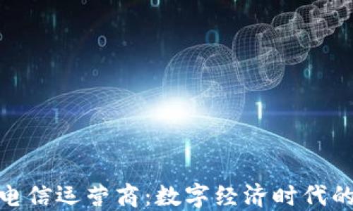 加密货币电信运营商:数字经济时代的通信革命